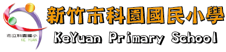 新竹市東區科園國民小學網站LOGO