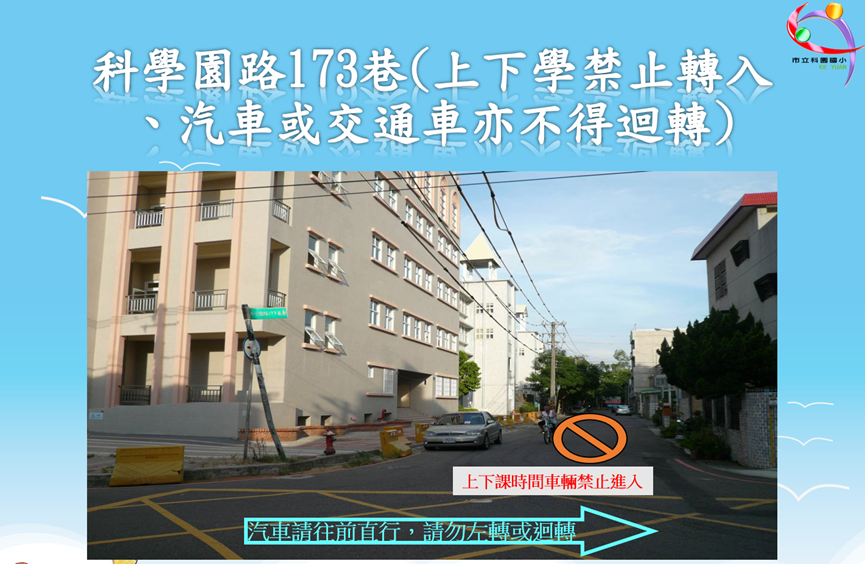 173巷交通管制