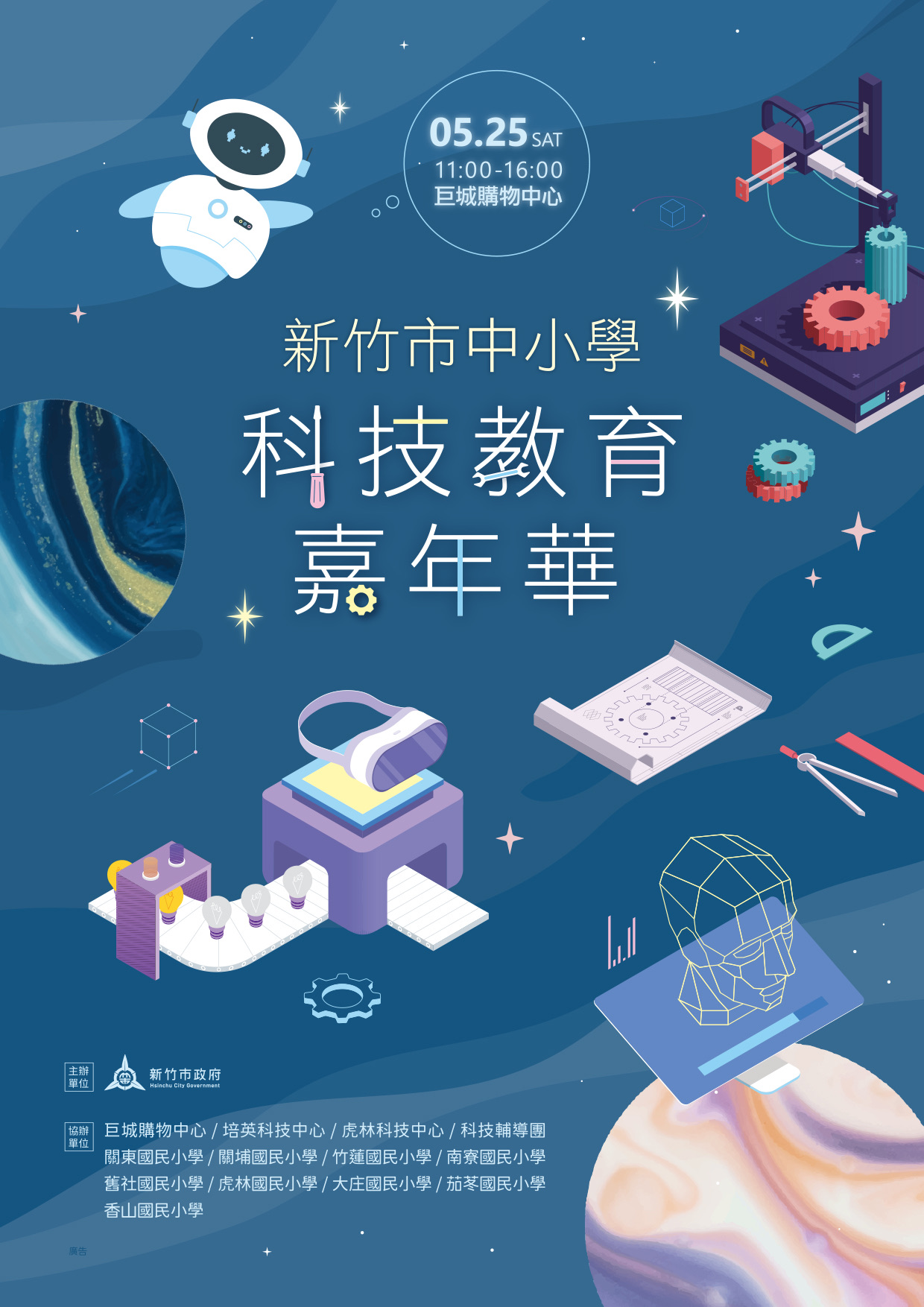 科技教育嘉年華